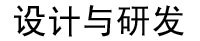 设计与研发