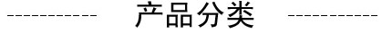 产品分类